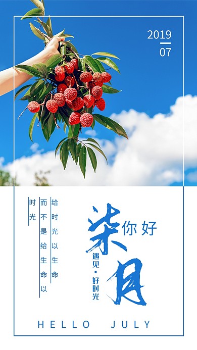 创意七月月签荔枝摄影海报