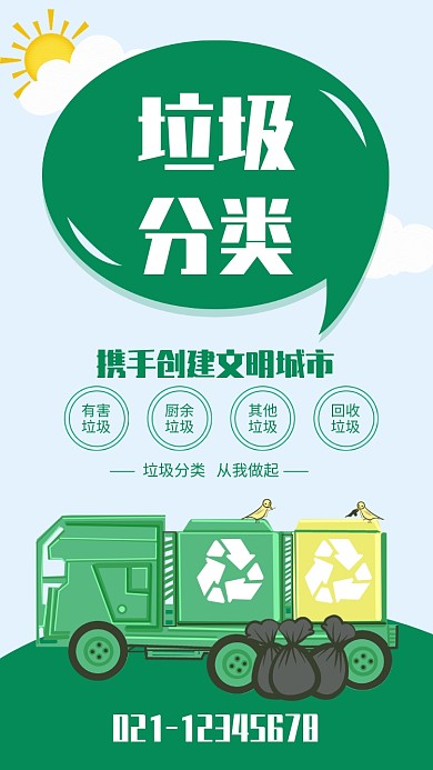 绿色清新垃圾分类环保公益海报