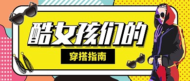 时尚潮流插画衣服穿搭公众号首图