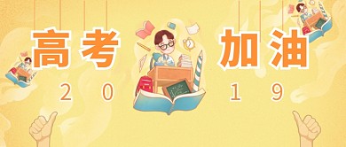 创意卡通高考考试首图