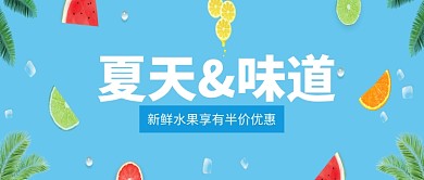 夏天新鲜水果促销微信公众号素材图片