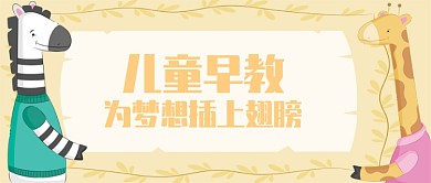儿童早教创意公众号首图