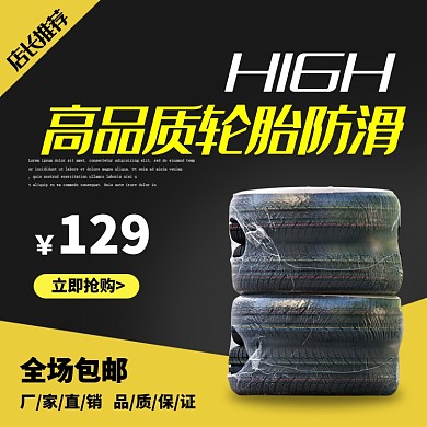汽车配件防滑轮胎淘宝主图直通车模板