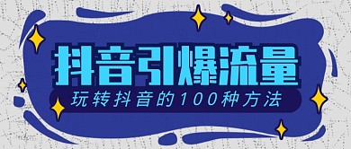 蓝色抖音宣传配图微信公众号素材图片