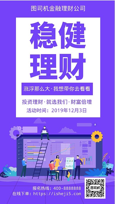扁平稳健理财手机海报