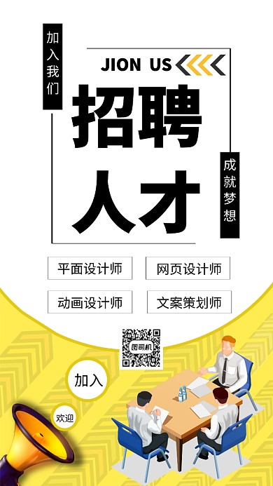企业招聘手机海报
