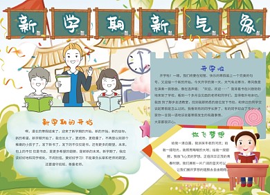 新学期新形象创意卡通小报
