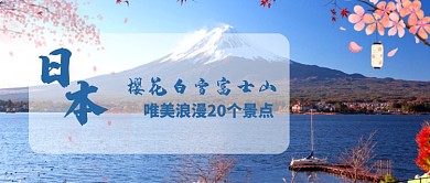平面日本富士山景点广告微信公众号素材图片