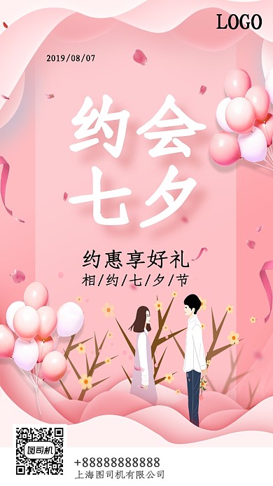 相约七夕约会插画手机海报