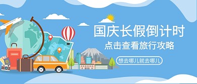旅游攻略公众号首图banner