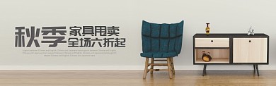家具建材促销甩卖秋季新品宣传banner