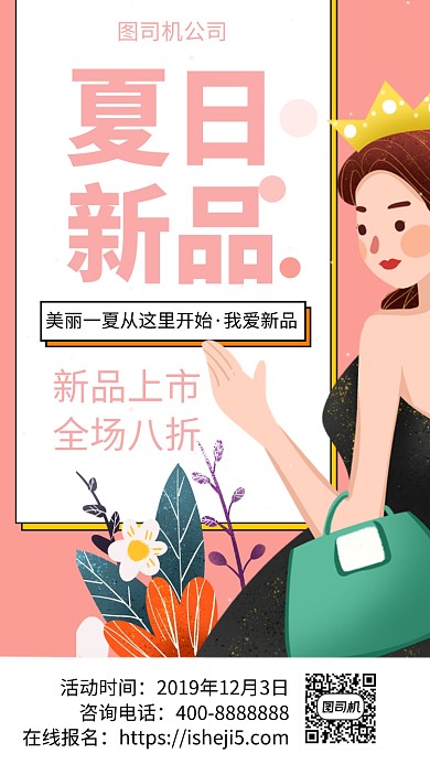 扁平夏日新品手机海报