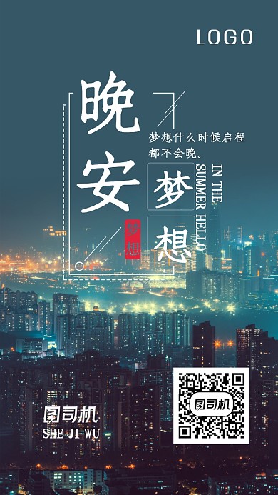 城市晚安梦想签到手机海报