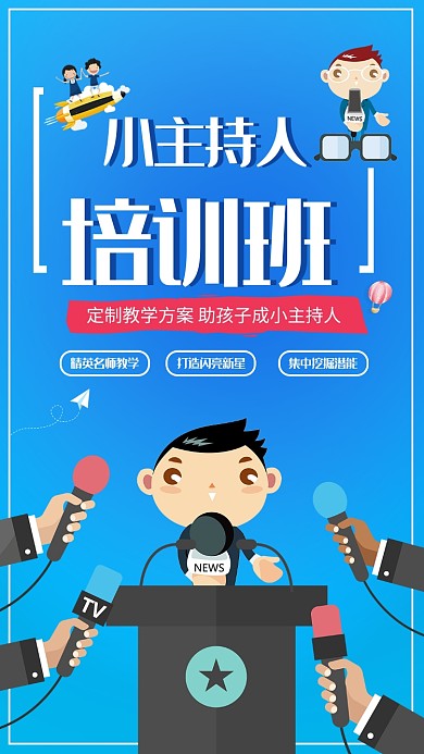 小主持人培训班蓝色手机海报