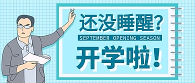 简约卡通讲课开学季教育培训公众首图