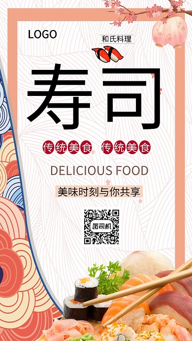 寿司白色创意美食手机海报