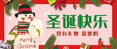 圣诞快乐送礼物公众号首图