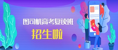 紫色波纹高考复读班招生公众号首图