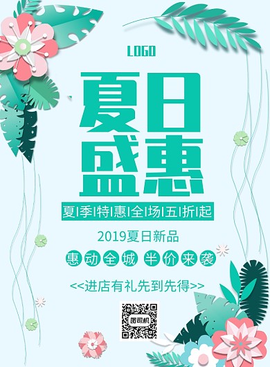 夏日盛惠印刷海报