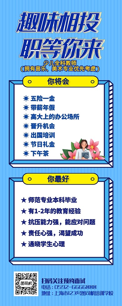 简约小清新少儿老师招聘长图海报