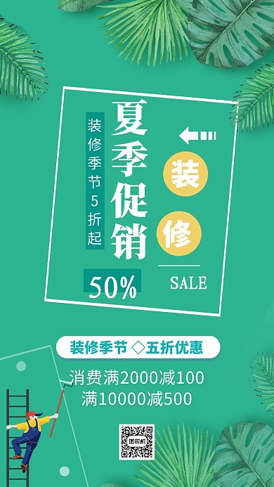 装修节满减优惠促销手机海报