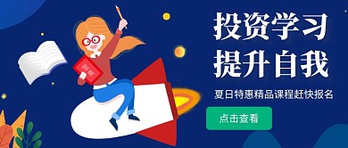 投资学习深蓝色暑期课程新媒体配图