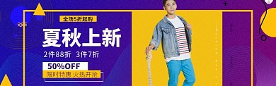 男装秋冬上新海报banner