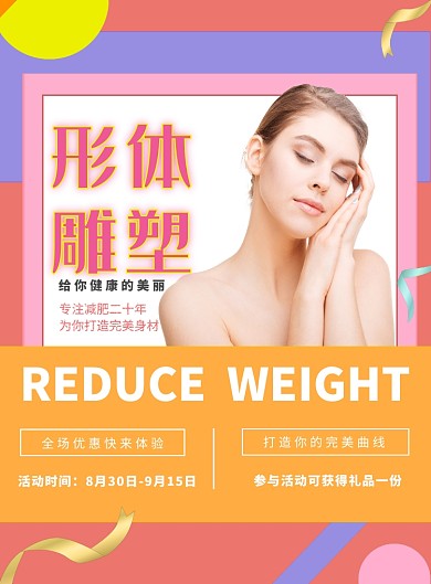 时尚简约彩色减肥健身宣传海报