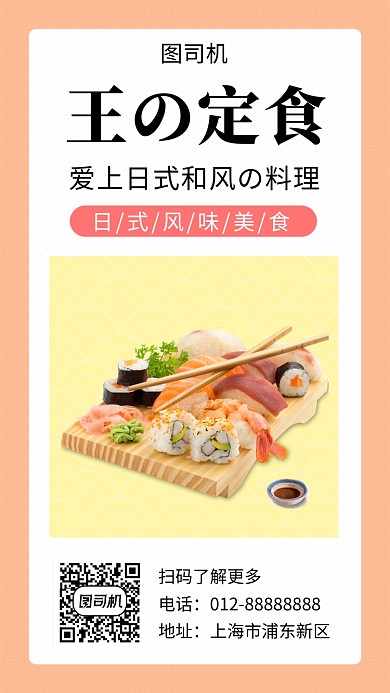 清新简约日式料理美食手机海报模板