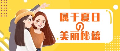青春活力夏日美丽秘籍首图
