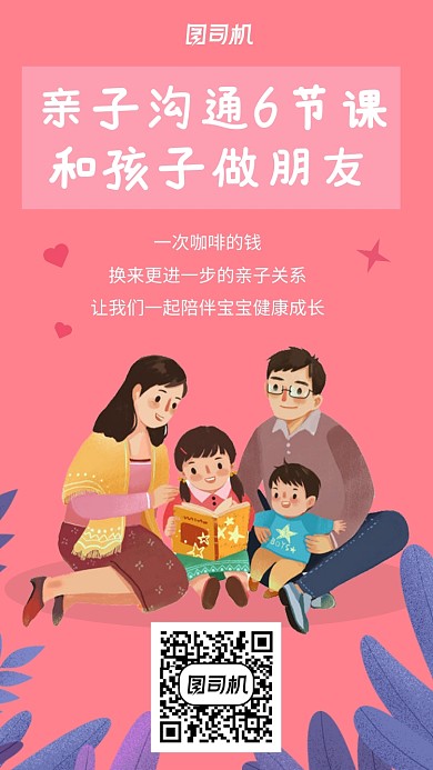 温暖简约亲子沟通课宣传手机海报