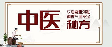 经典中医简约大气医疗健康设计广告微信公众号素材图片