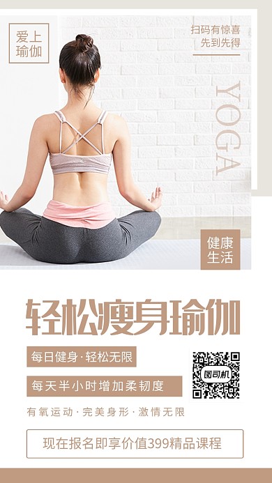 简约风轻松瘦身瑜伽宣传海报