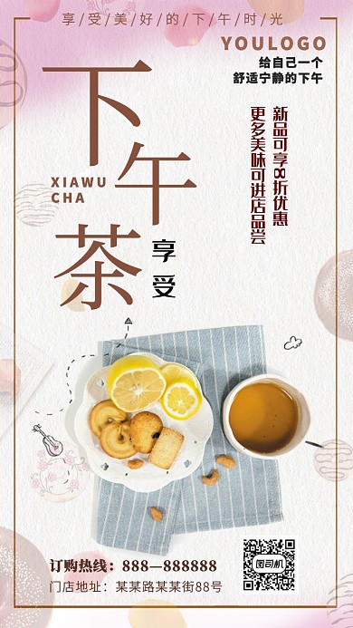 享受美味下午茶活动宣传海报