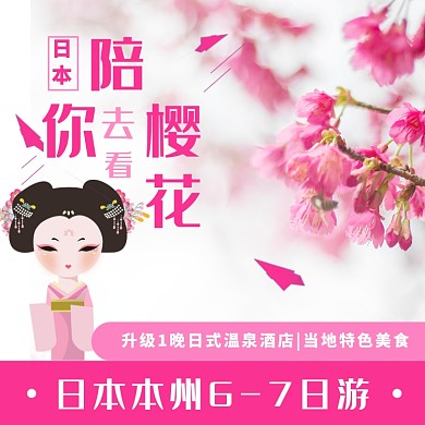 日本赏樱花淘宝主图直通车模板