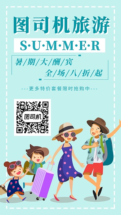 旅游公司夏季促销宣传手机海报