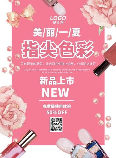 粉色彩妆新品上市促销宣传海报模板