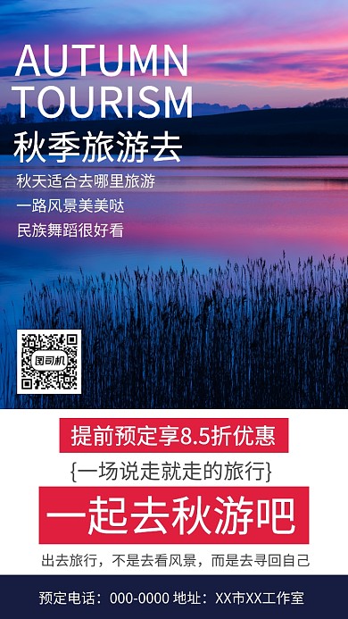 简约风景秋季旅游去手机海报