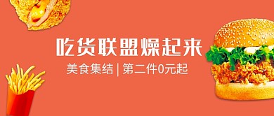 吃货联盟美食快餐微信公众号素材图片