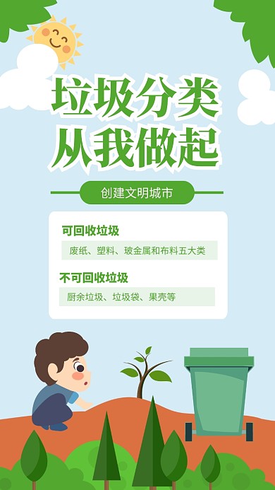 绿色清新垃圾分类从我做起宣传海报