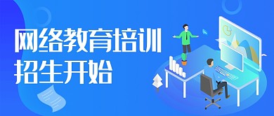 网络教育学习培训招生微信公众号素材图片