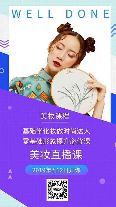 紫色时尚简约美妆直播课手机海报