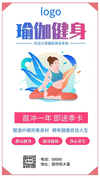 瑜伽健身手机海报
