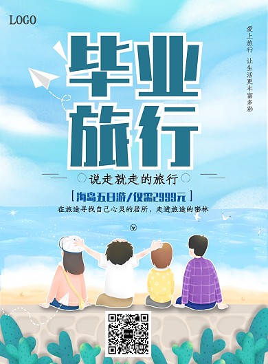 创意时尚毕业旅行海报