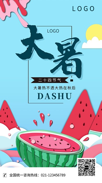 创意卡通西瓜大暑节气海报