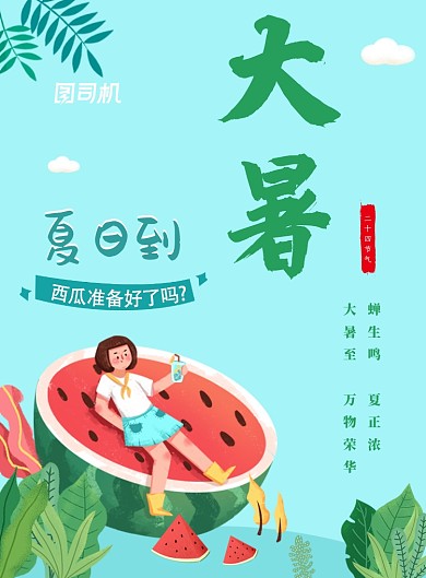 创意大暑印刷海报