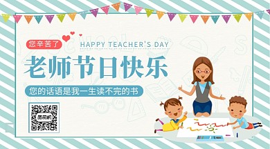 教师节贺卡蓝色卡通快乐手机横板海报