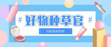 蓝色卡通清新种草推荐公众号首图