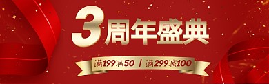 周年盛典红色丝带装饰促销淘宝banner