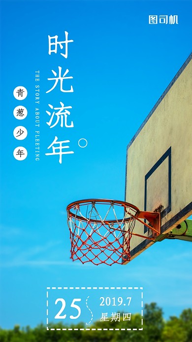 时光流年篮板日签海报